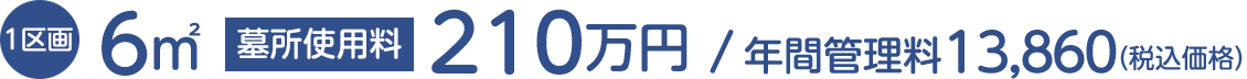 新規区画「ついおく墓域」価格SP