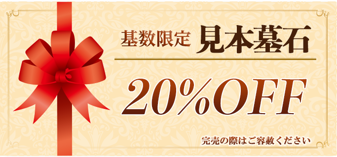 メモリアルパーク川口山王見本墓石20％オフ