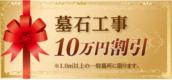 墓石工事10万円割引