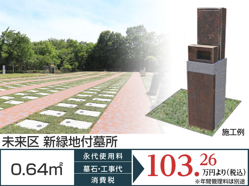 未来区/新緑地付墓所0.64㎡