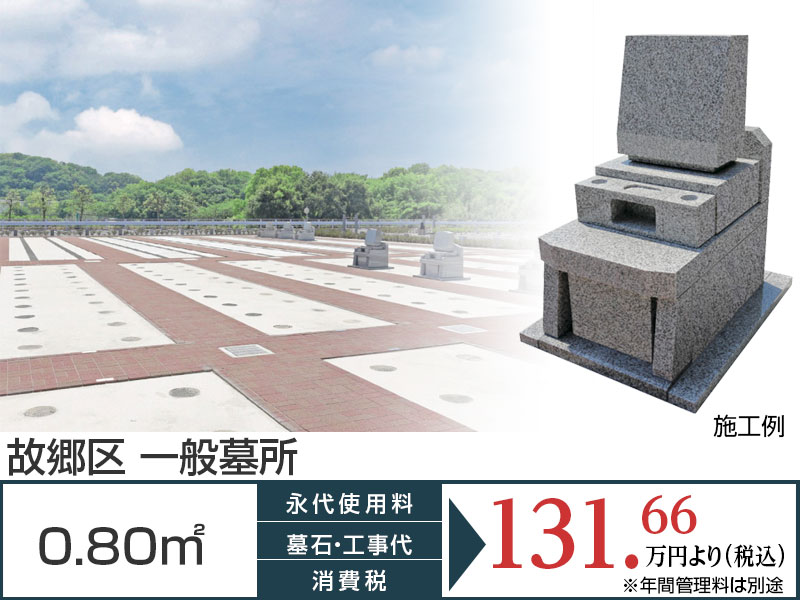 故郷区/一般墓所0.80㎡