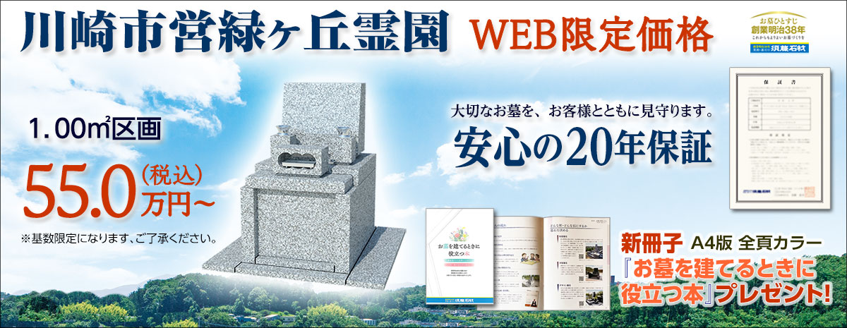 Web限定墓石価格/「お墓を建てるときに役立つ本」無料プレゼント