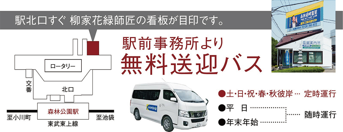森林湖畔霊苑無料送迎バス　乗り場