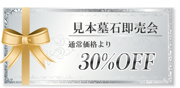 見本墓石即売会を開催