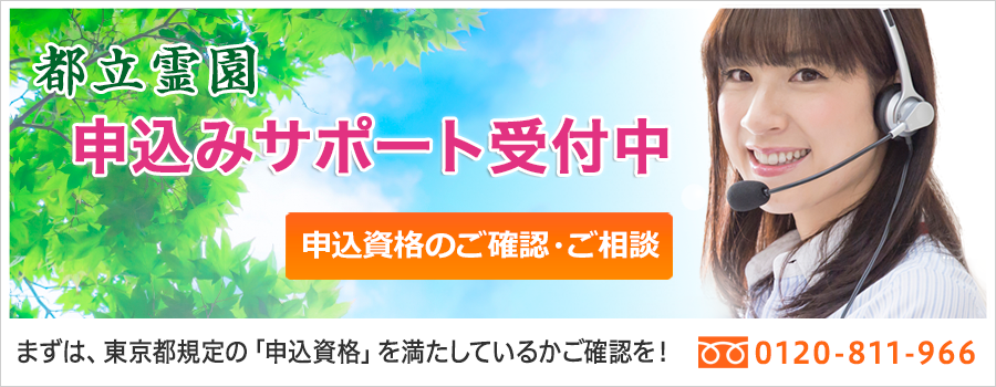 都立霊園申込サポート
