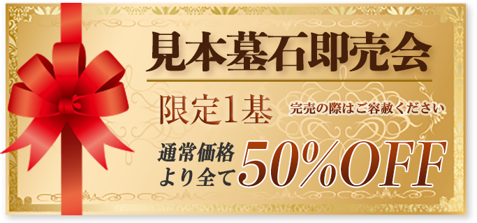 見本墓石即売会を開催