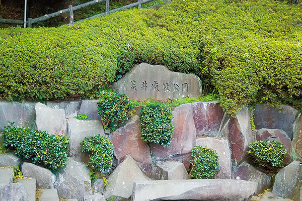 ②荒井城址公園