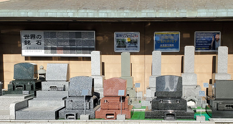 須藤石材　都立多磨霊園石材ショールーム